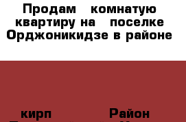 Продам 2-комнатую квартиру на 2 поселке Орджоникидзе в районе, 2/3 кирп, 45/30/7 › Район ­ Первомайский › Улица ­ Калужская › Дом ­ 85 › Общая площадь ­ 45 › Цена ­ 2 000 000 - Ростовская обл., Ростов-на-Дону г. Недвижимость » Квартиры продажа   . Ростовская обл.,Ростов-на-Дону г.